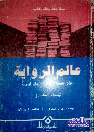 عالم الرواية